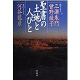 聖書の土地と人びと