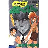 地獄先生ぬーべー 2 (ジャンプコミックス)