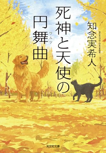 知念実希人:死神と天使の円舞曲 (光文社文庫 ち 5-6)