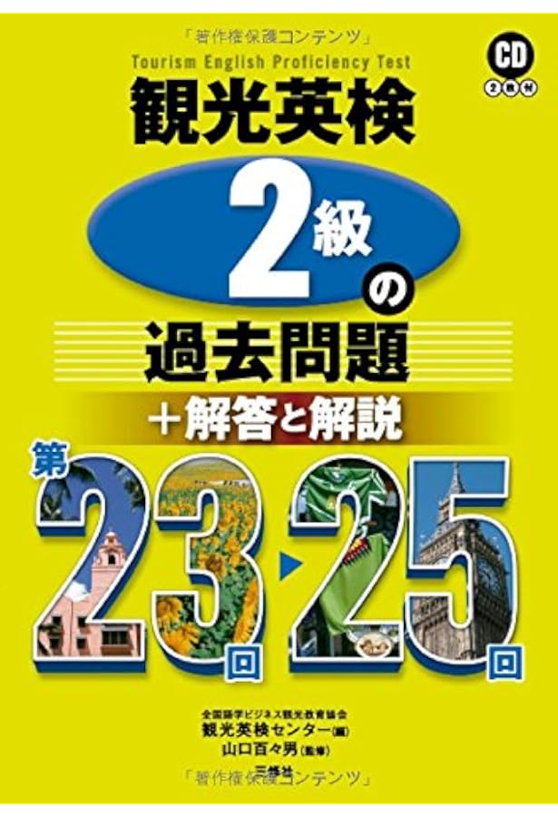 観光英語検定試験 問題と解説 2級 (CD付) | 山口 百々男, 全国語学