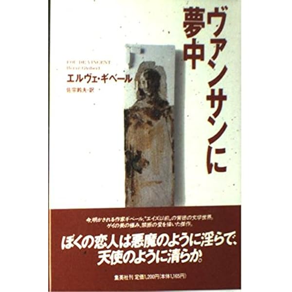 召使と私: そしてギベール写真集孤独の肖像抄 | エルヴェ ギベール