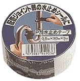 三栄水栓 【配管ジョイント部の水止めテープ】 3m P79