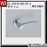 レバーハンドル 間仕切錠 【白熊】 サクソンSL-320 クローム:丸座 (亜鉛合金製)