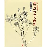 【中古】 かぎりなくやさしい花々より＜抄録＞/偕成社/星野富弘 Amazon.co.jp: かぎりなくやさしい花々 (偕成社文庫 3251