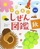 秋 (新版・ふれあいしぜん図鑑)