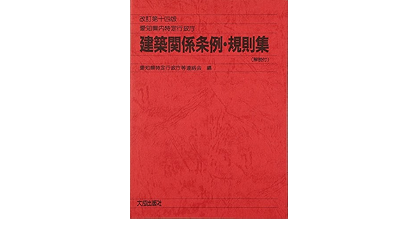 バーゲン 新品 本 愛知県内特定行政庁建築関係条例 規則集 解説付 愛知県特定行政庁連絡会 編 安いそれに目立つ Www Endocenter Com Ua