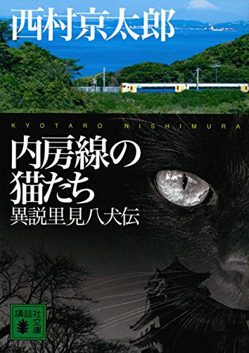 西村京太郎:内房線の猫たち 異説里見八犬伝 (講談社文庫)