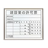 【302-13】法令標識 建設業の許可票 アルミ額縁