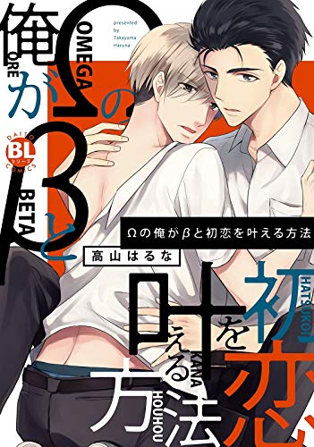 Ωの俺がβと初恋を叶え