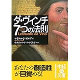 ダ・ヴィンチ 7つの法則 (中経の文庫)