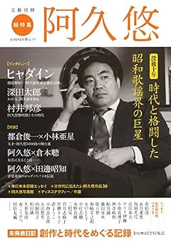 阿久悠 (KAWADE夢ムック 文藝別冊)