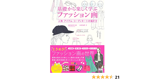 基礎から楽しく学ぶファッション画 人物 アイテム コーディネートの描き方 木村 知世 高村 是州 本 通販 Amazon 基礎から楽しく学ぶファッション画 人物 アイテム コーディネートの描き方 木村 知世 高村 是州 本 通販 Amazon