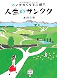人生のサンタク―迷いがなくなる心理学