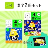 【特典つき】小学4年生 漢字セット+下敷き (うんこドリルシリーズ)