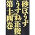 うすね正俊「砂ぼうず (14)」