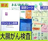 郵送型 大腸がん検診検査キット (自宅で検便) ２回法 1週間程度で検査結果を報告