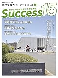 高校受験ガイドブック2023 サクセス15 (6月号)