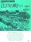 新装版　江戸の町　上　巨大都市の誕生 (日本人はどのように建造物をつくってきたか)