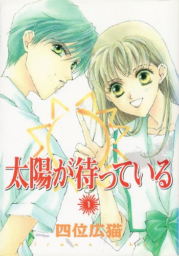 『太陽が待っている』