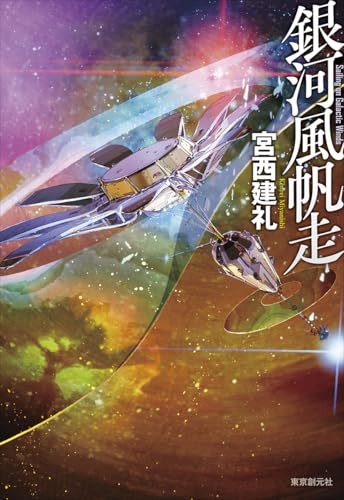宮西建礼:銀河風帆走 (創元日本SF叢書)