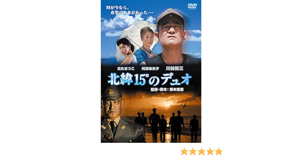 Amazon 北緯15 のデュオ Dvd 映画