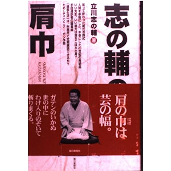 志の輔らくご的こころ: ふしあなから見た | 立川 志の輔 |本 | 通販