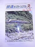 鉄道ピクトリアル 2023年 02 月号 [雑誌]
