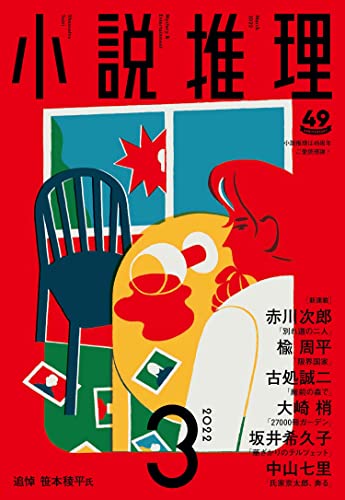 小説推理 2022年03月号