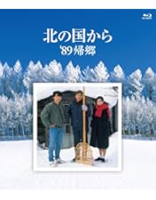 Amazon.co.jp: 北の国から全20巻+スペシャル版(倉本聰田中邦衛吉岡秀