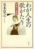 わが人生の歌がたり 昭和の追憶