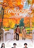 I WILL SONG 私から貴方へ [DVD]