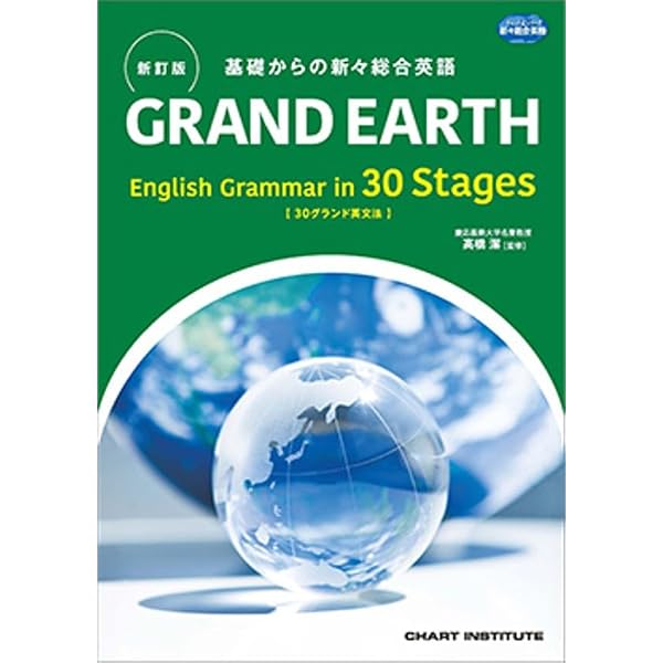 数研出版 新訂版 基礎からの新々総合英語 GRAND EARTH English Grammar