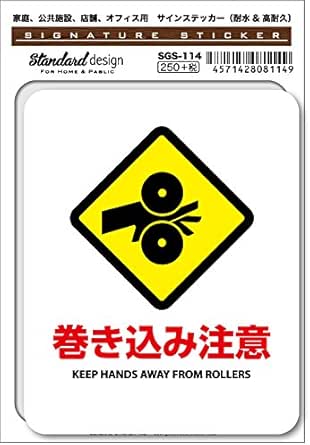 Amazon Co Jp Sgs 114 サインステッカー 巻き込み注意 Keep Hands Away From Rollers 識別 標識 注意 警告ピクトサイン ピクトグラムステッカー 文房具 オフィス用品 Amazon Co Jp Sgs 114 サインステッカー 巻き込み注意 Keep Hands Away From Rollers 識別 標識 注意 警告ピクトサイン ピクトグラムステッカー 文房具 オフィス用品