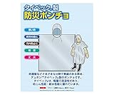 アゼアス 防災ポンチョ デュポン (TM) タイベック (R) 製 62-4093-89/6931