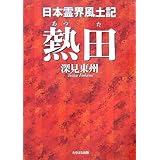 熱田: 日本霊界風土記