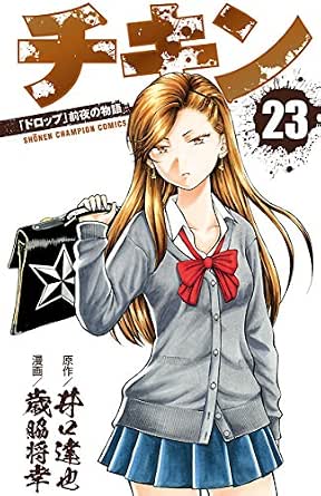 チキン ドロップ 前夜の物語 23 少年チャンピオン コミックス 歳脇将幸 井口達也 少年マンガ Kindleストア Amazon