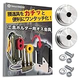 [SmartBASE] オス金具 セフティ金具 ワンタッチ工具ホルダー用【ステンレス・回転式/スイング式】取付金具 スリムホルダー対応 セフティホルダー (【プレートのみ】2個入り)