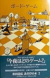 ボード・ゲーム (1981年) (松田道弘あそびの本2)
