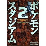 ポケモンスタジアム2 (ワンダーライフスペシャル 任天堂公式ガイドブック)
