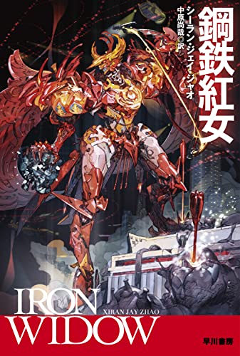 シーラン・ジェイ・ジャオ:鋼鉄紅女 (ハヤカワ文庫SF)