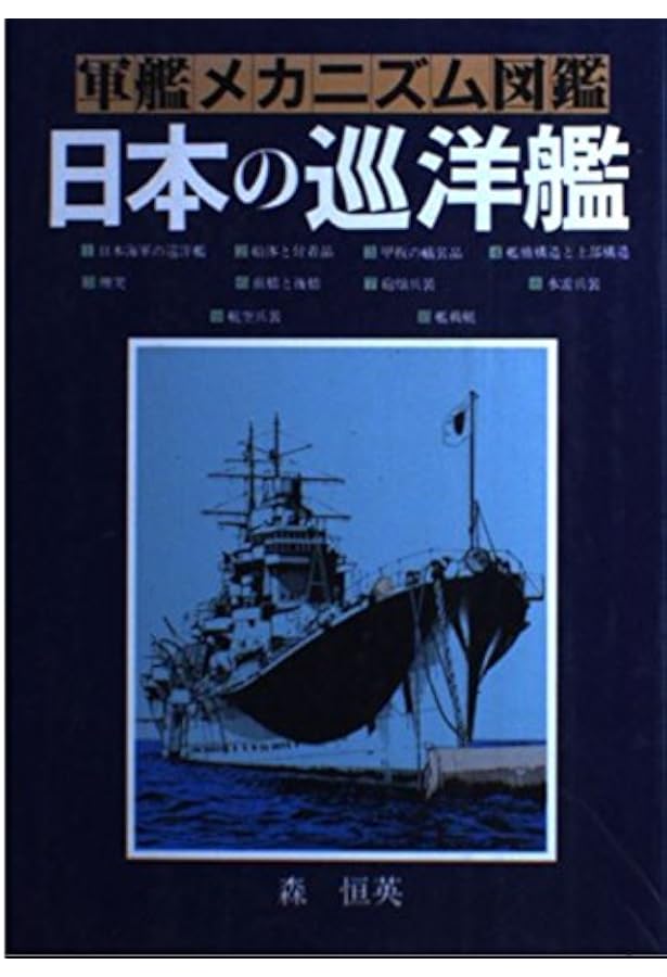 軍艦メカニズム図鑑—日本の駆逐艦 | 森 恒英 |本 | 通販 | Amazon