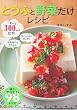 とうふと野菜だけレシピ