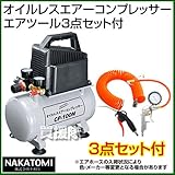 ナカトミ オイルレスエアーコンプレッサーCP-100N＋エアツール3点セット