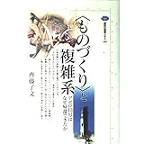 ものづくりと複雑系: アポロ13号はなぜ帰還できたか (講談社選書メチエ 144)