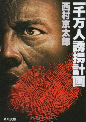 一千万人誘拐計画 (角川文庫 に 4-2)