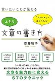 言いたいことが伝わる 上手な文章の書き方