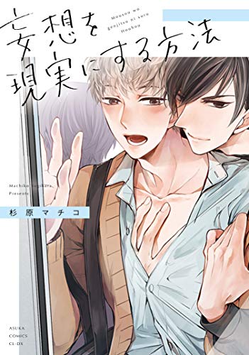 『妄想を現実にする方法』1巻