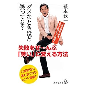 ダメなときほど笑ってる? ~失敗をぜ~んぶ「笑い」に変える方法 (廣済堂新書)