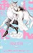 あにだん 北のもふもふプロポーズ【特別版】（イラスト付き） (CROSS NOVELS)