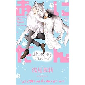 あにだん 北のもふもふプロポーズ【特別版】(イラスト付き) (CROSS NOVELS) あにだん 北のもふもふプロポーズ【特別版】(イラスト付き) (CROSS NOVELS)